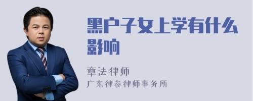 黑户子女上学有什么影响