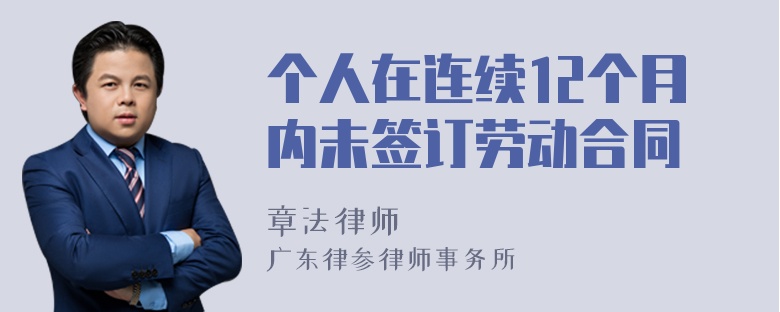 个人在连续12个月内未签订劳动合同