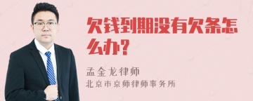 欠钱到期没有欠条怎么办?