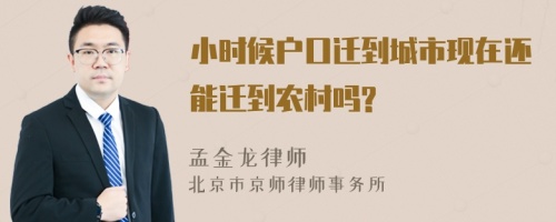 小时候户口迁到城市现在还能迁到农村吗?