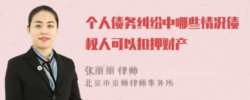 个人债务纠纷中哪些情况债权人可以扣押财产