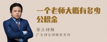 一个老师大概有多少公积金