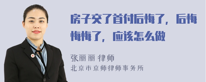 房子交了首付后悔了，后悔悔悔了，应该怎么做