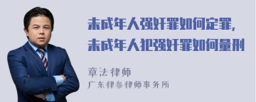 未成年人强奸罪如何定罪,未成年人犯强奸罪如何量刑