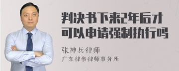 判决书下来2年后才可以申请强制执行吗