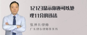 12123显示你还可以处理11分的违法