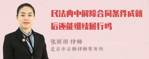 民法典中解除合同条件成就后还能继续履行吗