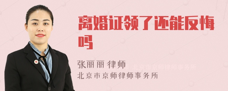 离婚证领了还能反悔吗