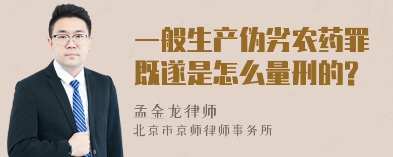 一般生产伪劣农药罪既遂是怎么量刑的?