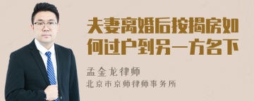 夫妻离婚后按揭房如何过户到另一方名下