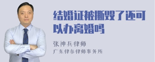 结婚证被撕毁了还可以办离婚吗