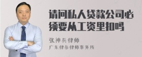 请问私人贷款公司必须要从工资里扣吗