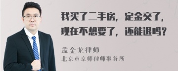 我买了二手房，定金交了，现在不想要了，还能退吗？