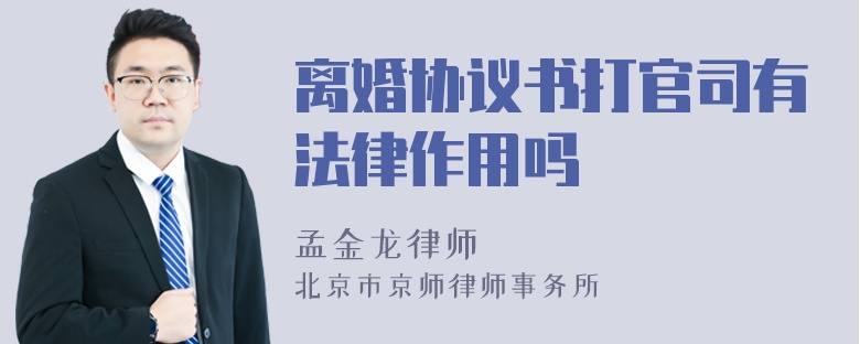 离婚协议书打官司有法律作用吗