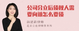 公司分立后债权人需要向谁怎么要债