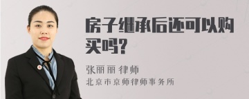 房子继承后还可以购买吗?