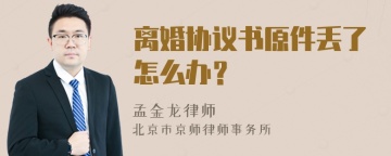 离婚协议书原件丢了怎么办？