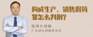 构成生产、销售假药罪怎么判刑?