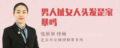 男人扯女人头发是家暴吗