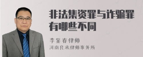 非法集资罪与诈骗罪有哪些不同