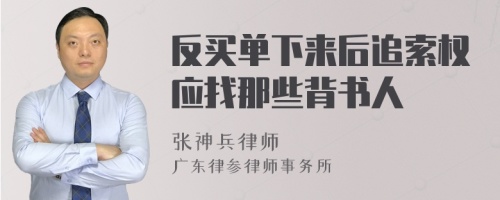 反买单下来后追索权应找那些背书人