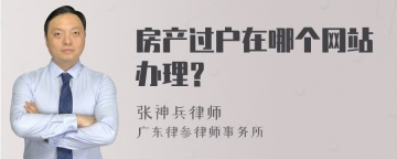 房产过户在哪个网站办理？