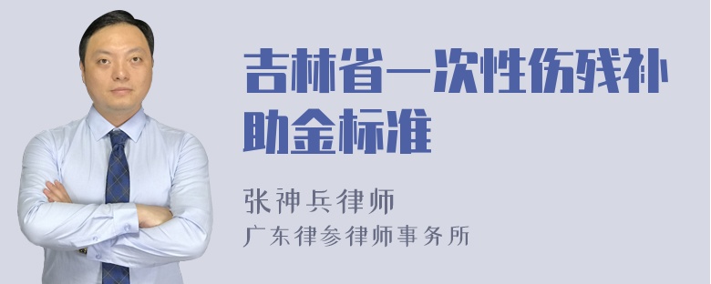 吉林省一次性伤残补助金标准