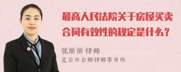 最高人民法院关于房屋买卖合同有效性的规定是什么？