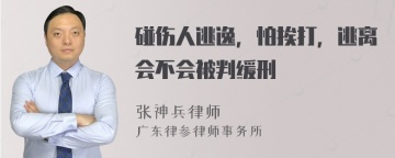 碰伤人逃逸，怕挨打，逃离会不会被判缓刑