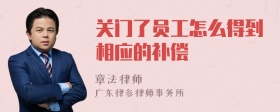 关门了员工怎么得到相应的补偿