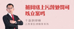 被网络上污蔑处罚可以立案吗