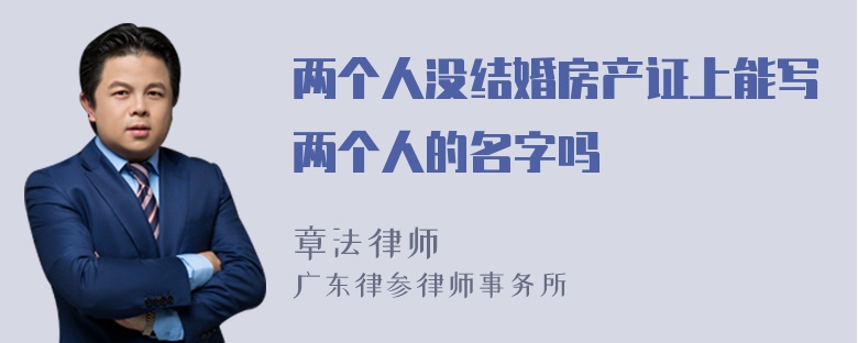 两个人没结婚房产证上能写两个人的名字吗