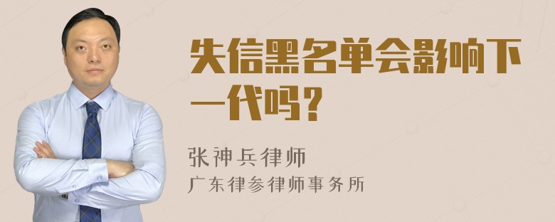 失信黑名单会影响下一代吗？