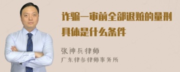 诈骗一审前全部退赃的量刑具体是什么条件