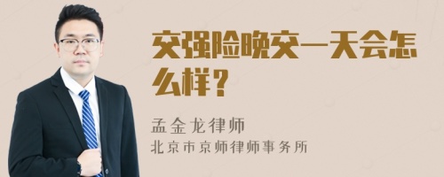 交强险晚交一天会怎么样？