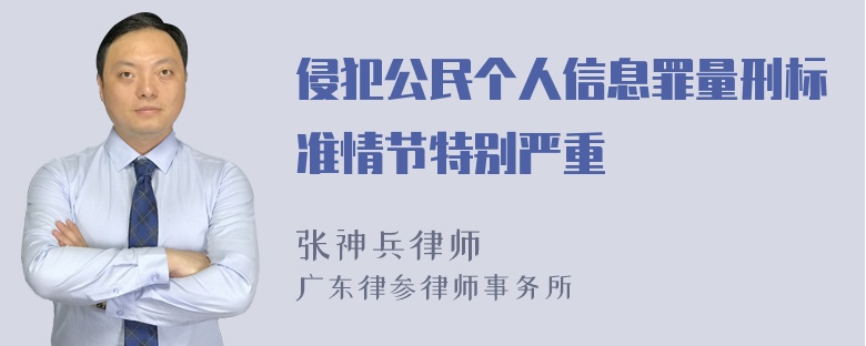 侵犯公民个人信息罪量刑标准情节特别严重