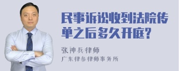 民事诉讼收到法院传单之后多久开庭?