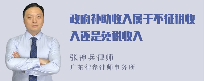 政府补助收入属于不征税收入还是免税收入