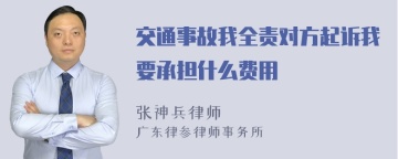 交通事故我全责对方起诉我要承担什么费用