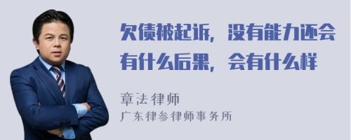 欠债被起诉，没有能力还会有什么后果，会有什么样