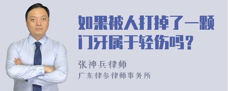 如果被人打掉了一颗门牙属于轻伤吗？