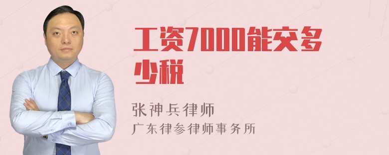 工资7000能交多少税