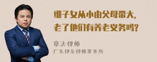 继子女从小由父母带大, 老了他们有养老义务吗?