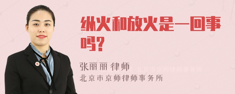 纵火和放火是一回事吗?