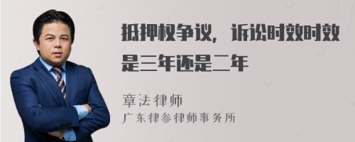 抵押权争议，诉讼时效时效是三年还是二年