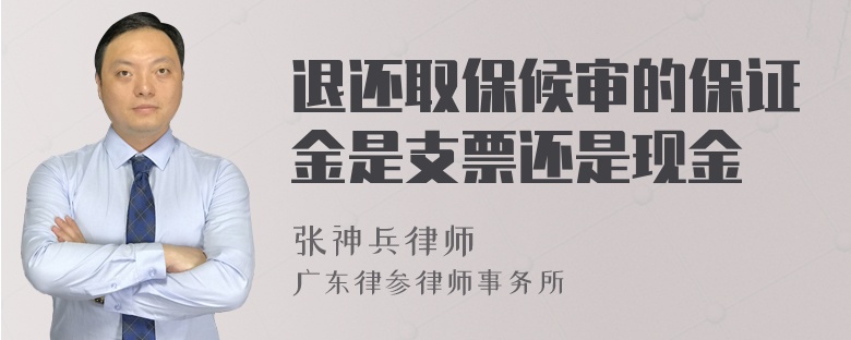 退还取保候审的保证金是支票还是现金