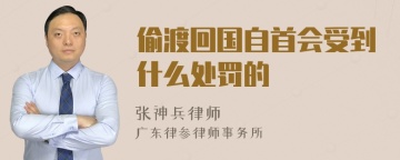 偷渡回国自首会受到什么处罚的