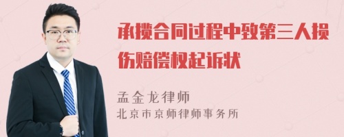 承揽合同过程中致第三人损伤赔偿权起诉状