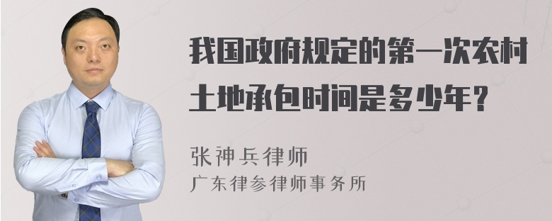 我国政府规定的第一次农村土地承包时间是多少年？