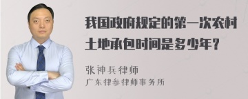 我国政府规定的第一次农村土地承包时间是多少年？